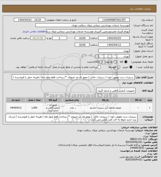 استعلام سیترات ست تعویض خون / سیترات خالی  / مجوز ای مد ضروری */ پرداخت فقط  چهار ماه / هزینه حمل با فروشنده /