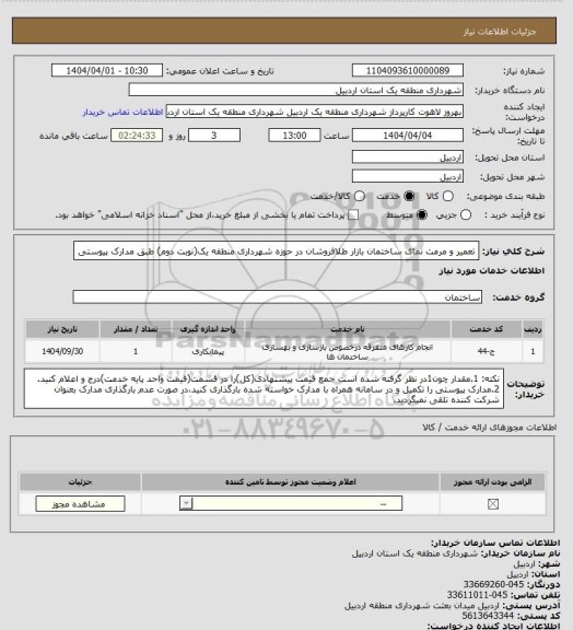 استعلام تعمیر و مرمت نمای ساختمان بازار طلافروشان در حوزه شهرداری منطقه یک(نوبت دوم) طبق مدارک پیوستی