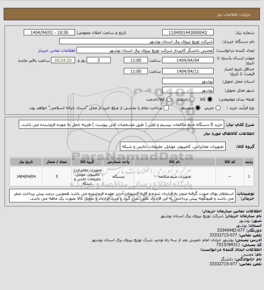 استعلام خرید 5 دستگاه ضبط مکالمات بیسیم و تلفن ( طبق مشخصات فنی پیوست )
هزینه حمل به عهده فروشنده می باشد.
