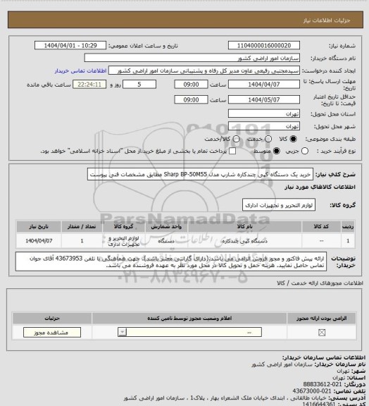 استعلام خرید یک دستگاه کپی چندکاره شارپ مدل  Sharp BP-50M55  مطابق مشخصات فنی پیوست
