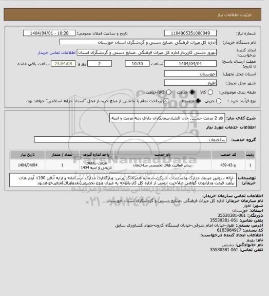 استعلام فاز 2 مرمت حسین خان افشار-پیمانکاران دارای رتبه مرمت و ابنیه