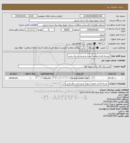 استعلام توسعه فشار ضعیف شهری و روستایی برق رضی