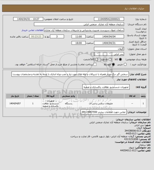 استعلام سختی گیر دیگ چیلر همراه با شیرالات و لوله های مورد نیاز و نصب وراه اندازی با توجه به نقشه و مشخصات پیوست