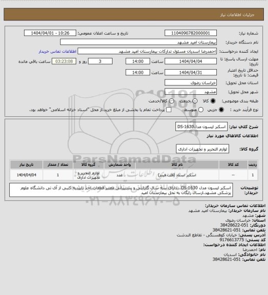 استعلام اسکنر اپسون مدلDS-1630