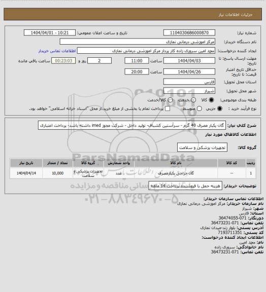 استعلام گان یکبار مصرف 40 گرم - سرآستین کشباف- تولید داخل - شرکت مجوز imed داشته باشد- پرداخت اعتباری