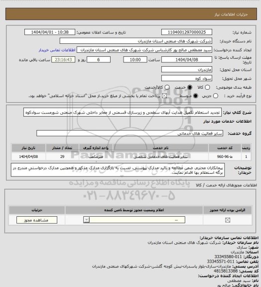 استعلام تجدید استعلام  تکمیل هدایت آبهای سطحی و زیرسازی قسمتی از معابر داخلی شهرک صنعتی شورمست سوادکوه