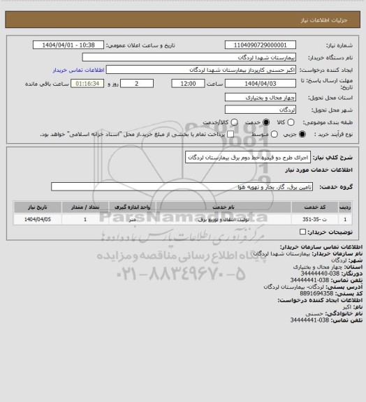 استعلام اجرای طرح دو فیدره خط دوم برق بیمارستان لردگان