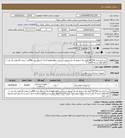 استعلام زیر اندازساده  60*90 گرماژ بالا  / مجوز ای مد ضروری / پرداخت فقط وفقط 5 ماه /حداقل وزن 80گرم / تعداد 30 هزار تک عدد / فقط لطفا بسته 5 تائی /