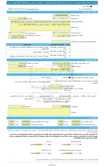 مناقصه، مناقصه عمومی یک مرحله ای  انجام کارهای باقیمانده مکانیکال ، ساختمانی و برقی ایستگاه CGS و TBS زلوقال سرخس