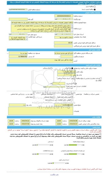 مناقصه، مناقصه عمومی همزمان با ارزیابی (یکپارچه) یک مرحله ای پروژه کارهای تکمیلی پل ده دهانه قیزلجا قشلاق بر روی رودخانه آیدوغموش چای چارویماق