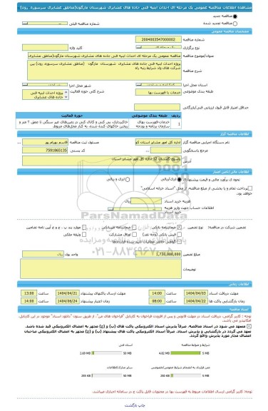 مناقصه، مناقصه عمومی یک مرحله ای احداث ابنیه فنی جاده های عشایری شهرستان مارگون(مناطق عشایری سرسوره، رون)