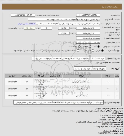 استعلام خرید لاستیک آب بندی لوله سایز 2، 3 و 4 اینچ مطابق مشخصات و درخواست فنی پیوست
