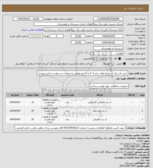 استعلام خرید لاستیک آب بندی لوله سایز 2، 3 و 4 اینچ مطابق مشخصات و درخواست فنی پیوست