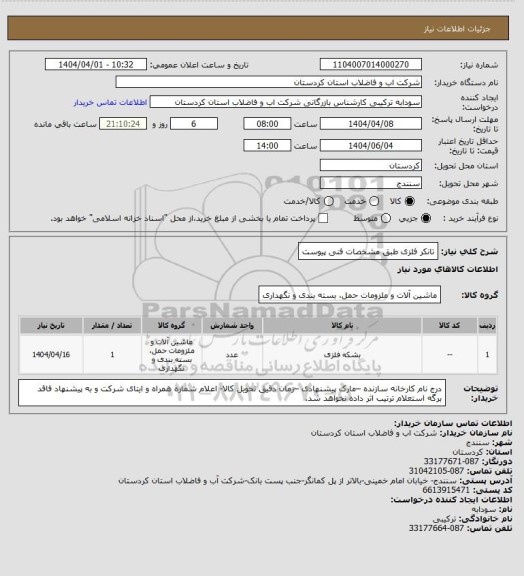 استعلام تانکر فلزی طبق مشخصات فنی پیوست