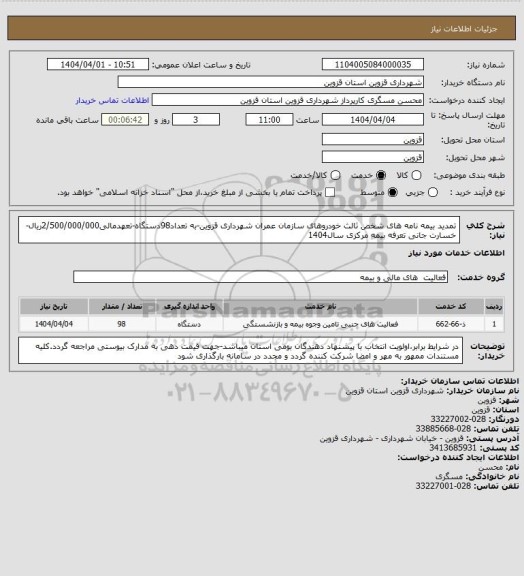 استعلام تمدید بیمه نامه های شخص ثالث خودروهای سازمان عمران شهرداری قزوین-به تعداد98دستگاه-تعهدمالی2/500/000/000ریال-خسارت جانی تعرفه بیمه مرکزی سال1404