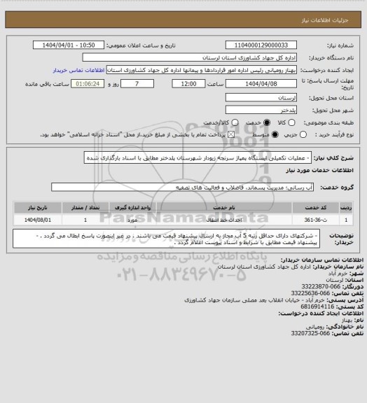 استعلام - عملیات تکمیلی ایستگاه پمپاژ سرنجه زیودار شهرستان پلدختر مطابق با اسناد بارگذاری شده
