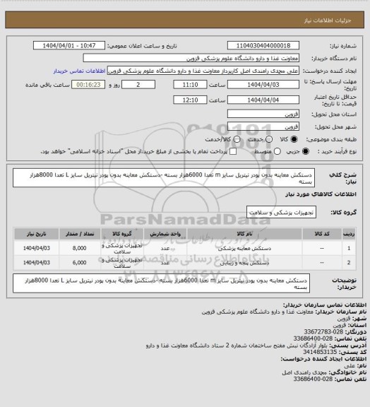 استعلام دستکش معاینه بدون پودر نیتریل سایز m تعدا 6000هزار بسته -دستکش معاینه بدون پودر نیتریل سایز L تعدا 8000هزار بسته