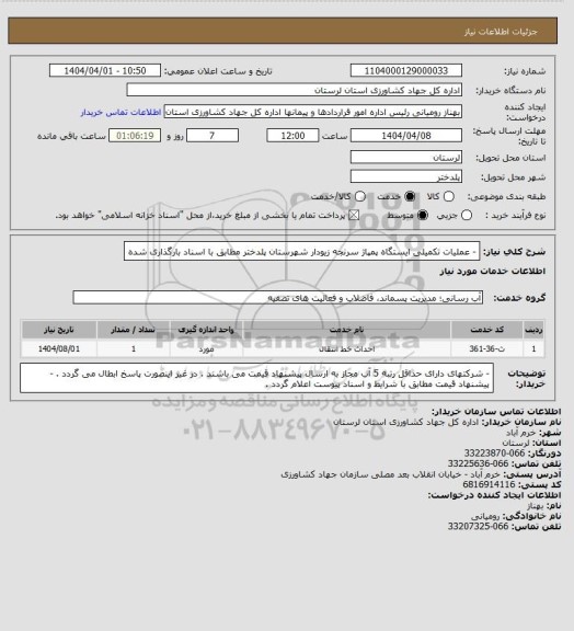 استعلام - عملیات تکمیلی ایستگاه پمپاژ سرنجه زیودار شهرستان پلدختر مطابق با اسناد بارگذاری شده
