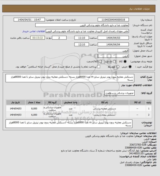 استعلام دستکش معاینه بدون پودر نیتریل سایز m تعدا 6000هزار بسته -دستکش معاینه بدون پودر نیتریل سایز L تعدا 8000هزار بسته