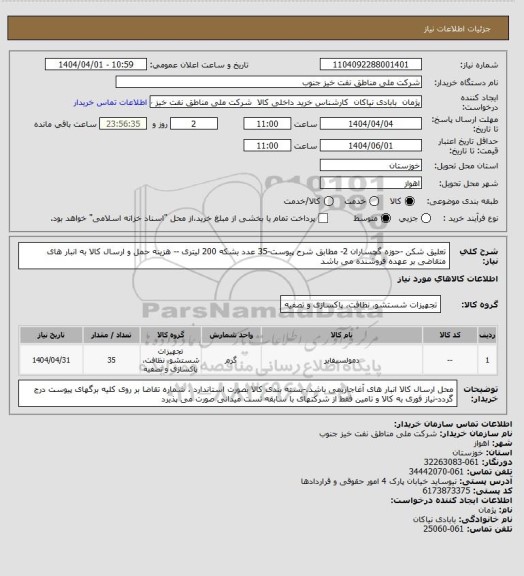 استعلام تعلیق شکن -حوزه گچساران 2- مطابق شرح پیوست-35 عدد بشکه 200 لیتری -- هزینه حمل و ارسال کالا به انبار های  متقاضی بر عهده فروشنده می باشد