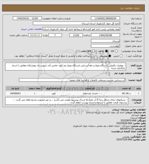 استعلام - عملیات تکمیلی ایستگاه پمپاژ و خط آبرسانی ایستگاه پمپاژ چم کبود خاصی آباد شهرستان رومشکان مطابق با اسناد بارگذاری شده