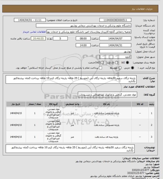 استعلام پارچه ترگال سفید 30طاقه- پارچه ترگال آبی  (متوسط ) 25 طاقه- پارچه ترگال کرم 10 طاقه- پرداخت 3ماه- پیشفاکتور بگذارید