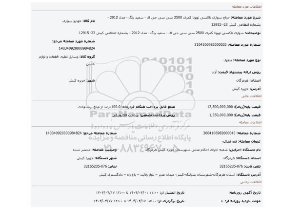 مزایده، سواری تاکسی تویوتا کمری 2500 سی سی جی ال - سفید رنگ - مدل 2012 - بشماره انتظامی کیش 23- 12915