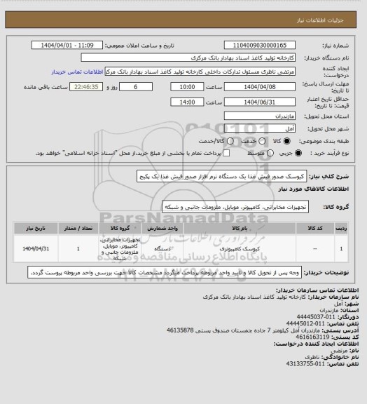 استعلام کیوسک صدور فیش غذا یک دستگاه
نرم افزار صدور فیش غذا یک پکیج