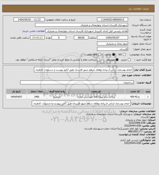 استعلام انجام بهسازی برخی از پیاده روهای سطح شهر فارسان طبق آنالیز پیوست و دستورات کارفرما.