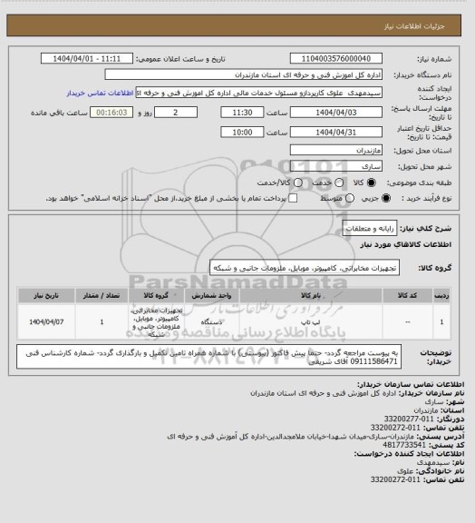 استعلام رایانه و متعلقات