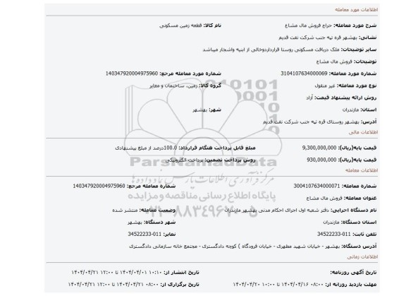 مزایده، فروش مال مشاع