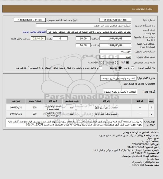 استعلام اینسرت ولو مطابق شرح پیوست