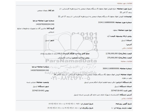 مزایده، فروش اموال منقول 6 دستگاه یخچال صنعتی به شرح نظریه کارشناس : از ردیف 17 الی 22