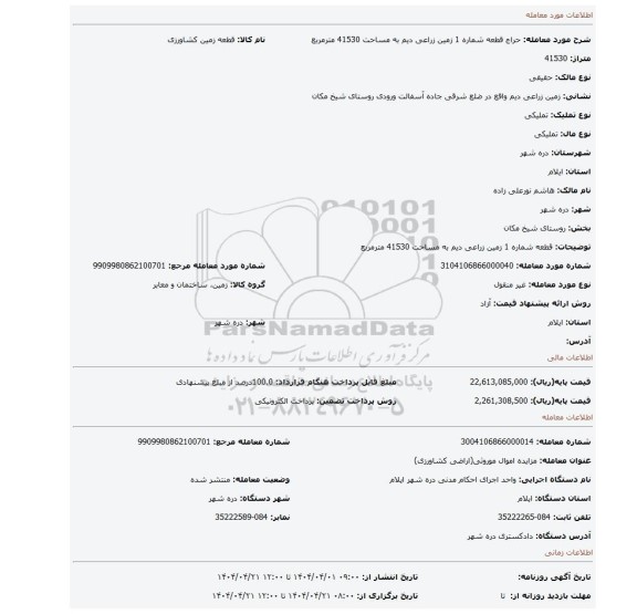 مزایده، قطعه شماره 1 زمین زراعی دیم به مساحت 41530 مترمربع