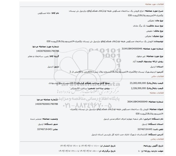 مزایده، فروش یک ساختمان مسکونی طبقه اول(بالای همکف)واقع دراردبیل ش نیستان خ2متری-14متریدوم-پلاک218پرونده 030