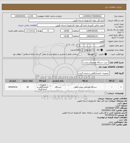 استعلام خرید دستگاه هواده(اسپلش)