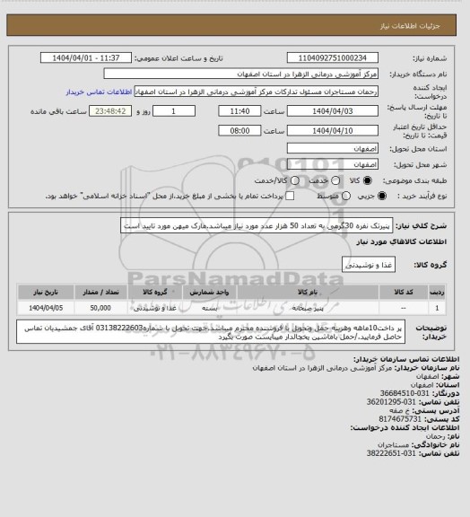 استعلام پنیرتک نفره 30گرمی به تعداد 50 هزار عدد مورد نیاز میباشد.مارک میهن مورد تایید است