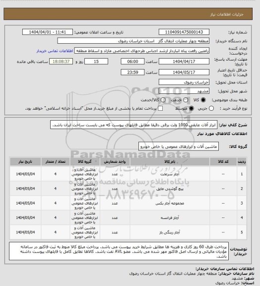 استعلام ابزار آلات عایقی 1000 ولت برقی دقیقا مطابق فایلهای پیوست که می بایست ساخت ایران باشد.