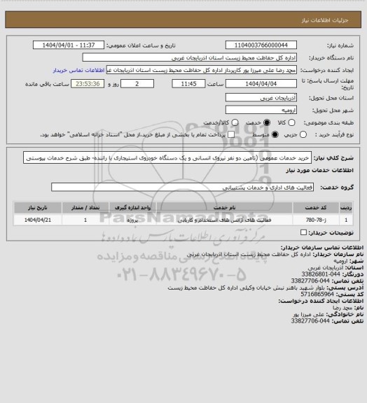 استعلام خرید خدمات عمومی (تامین دو نفر نیروی انسانی و یک دستگاه خودروی استیجاری با راننده- طبق شرح خدمات پیوستی