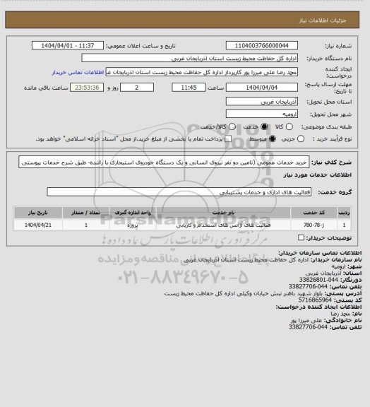 استعلام خرید خدمات عمومی (تامین دو نفر نیروی انسانی و یک دستگاه خودروی استیجاری با راننده- طبق شرح خدمات پیوستی