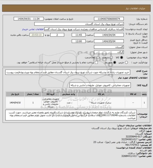 استعلام خرید تجهیزات رایانه ای وشبکه جهت شرکت توزیع نیروی برق استان گلستان مطابق فرم استعلام بهاء وپیشنهادقیمت پیوست