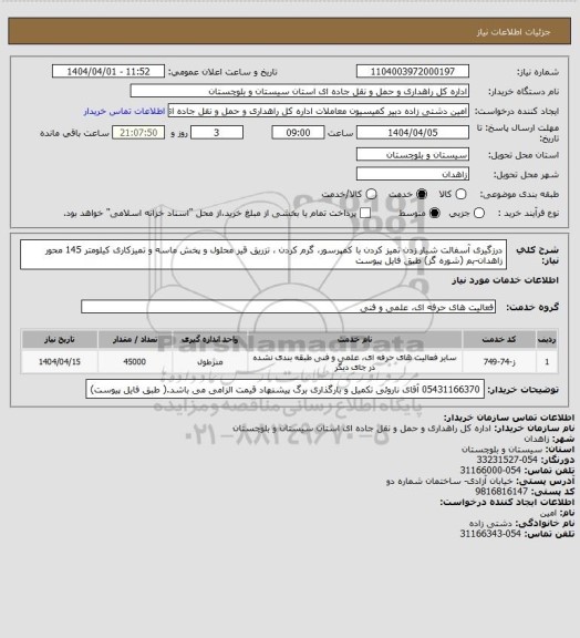استعلام درزگیری  آسفالت شیار زدن تمیز کردن با کمپرسور، گرم کردن ، تزریق قیر محلول  و پخش ماسه و تمیزکاری کیلومتر 145 محور زاهدان-بم (شوره گز) طبق فایل پیوست