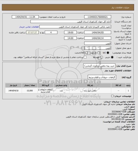 استعلام خرید بچه ماهی (ماهیان گرمابی)