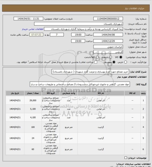 استعلام خرید مصالح جهت طرح بهسازی و مرمت گلزار شهیدان  ( شهرداری باغستان)
