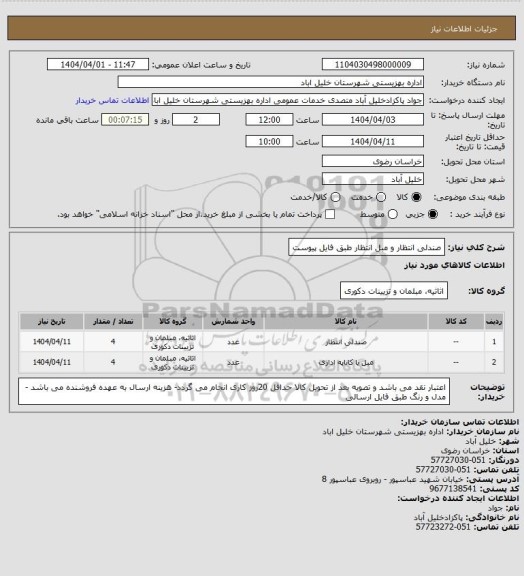 استعلام صندلی انتظار و مبل انتظار طبق فایل پیوست