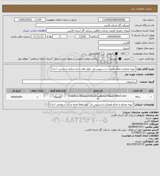 استعلام تهیه مصالح و انجام تعمیرات و سرویس فن کوئل های اداره مرکزی و نواحی 1 و 2