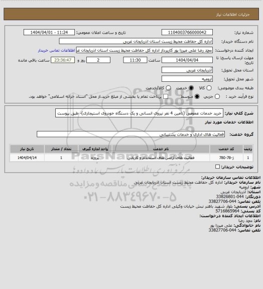 استعلام خرید خدمات عمومی (تامین 4 نفر نیروی انسانی و یک دستگاه خودروی استیجاری)- طبق پیوست