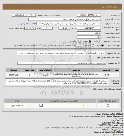 استعلام سنجش فاکتورهای زیست محیطی انبار نفت شرکت ملی پخش فراورده های نفتی ایران منطقه استان مرکزی
