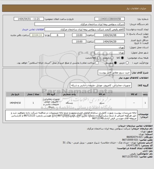 استعلام خرید سرور مطابق فایل پیوست