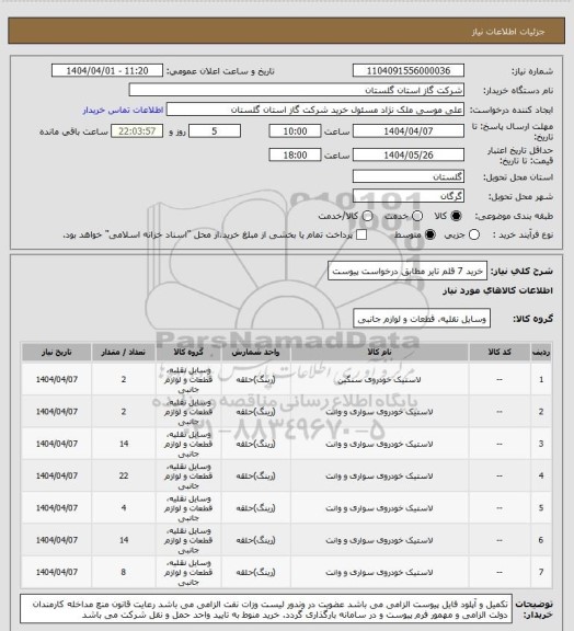 استعلام خرید 7 قلم تایر  مطابق درخواست پیوست